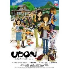 UDON　スタンダード・エディション（ＤＶＤ）