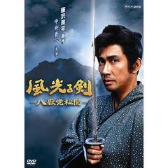 風光る剣～八嶽党秘聞（ＤＶＤ）