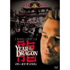 イヤー・オブ・ザ・ドラゴン（ＤＶＤ）