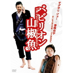 パビリオン山椒魚　プレミアムエディション（ＤＶＤ）