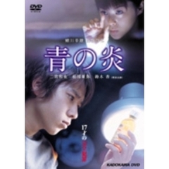 青の炎（ＤＶＤ）