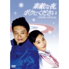素敵な夜、ボクにください　DVDメモリアル・エディション（ＤＶＤ）