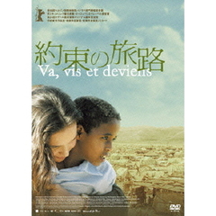 約束の旅路　デラックス版（ＤＶＤ）