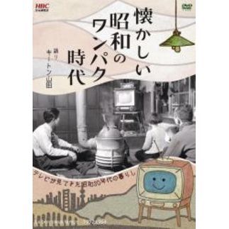 懐かしい昭和のワンパク時代（ＤＶＤ）