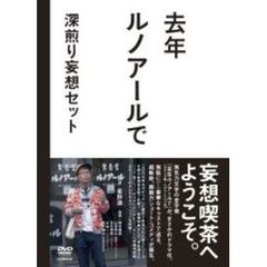 去年ルノアールで　深煎り妄想セット（ＤＶＤ）