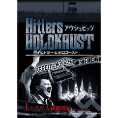 ヒトラーとホロコースト アウシュビッツ 1 ユダヤ人強制連行（ＤＶＤ）