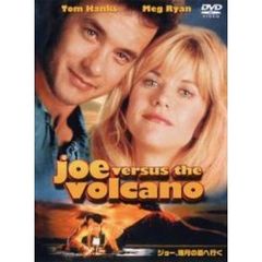 ジョー、満月の島へ行く（ＤＶＤ）