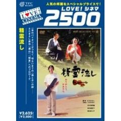 精霊流し（ＤＶＤ）