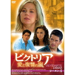 ビクトリア 愛と復讐の嵐 DVD-BOX シーズン 4（ＤＶＤ）