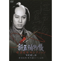 新五捕物帳　杉良太郎セレクション　VOL．3　杉良太郎時代劇スペシャル（ＤＶＤ）