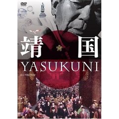 靖国 YASUKUNI（ＤＶＤ）