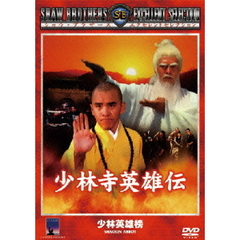 少林寺英雄伝（ＤＶＤ）