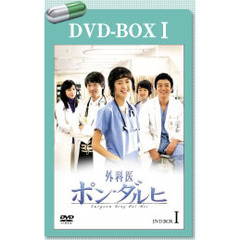 外科医ポン・ダルヒ BOX I（ＤＶＤ）