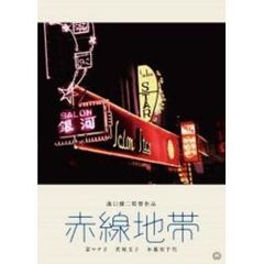 赤線地帯（ＤＶＤ）