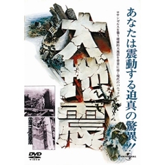 大地震（ＤＶＤ）