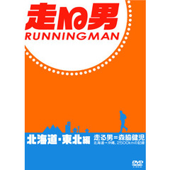 走る男　北海道・東北編（ＤＶＤ）