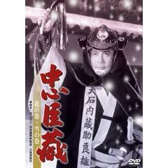 忠臣蔵　花の巻・雪の巻（ＤＶＤ）