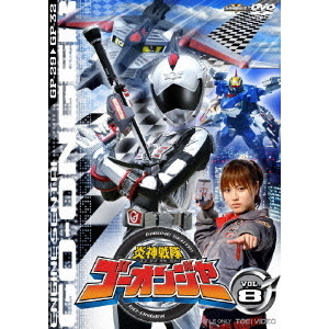 炎神戦隊ゴーオンジャー dvd 全巻セット 炎神戦隊ゴーオンジャー VOL．8（DVD） 通販｜セブンネットショッピング