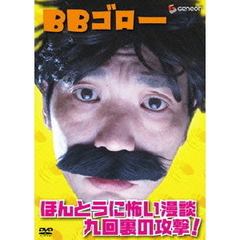 BBゴロー ほんとうに怖い漫談・九回裏の攻撃！（ＤＶＤ）