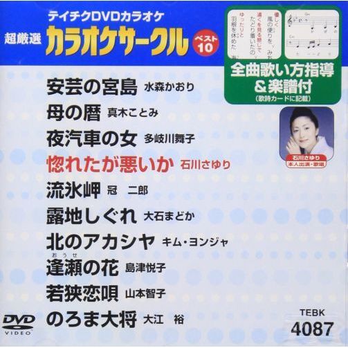 テイチクDVDカラオケ 超厳選 カラオケサークル ベスト10（87）（ＤＶＤ ...