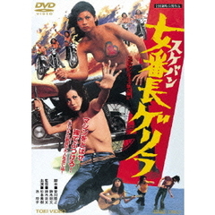 女番長ゲリラ（ＤＶＤ）