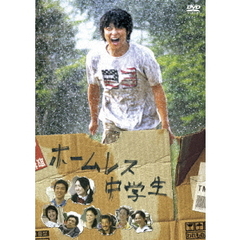 ホームレス中学生　スタンダード・エディション（ＤＶＤ）