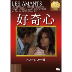 好奇心（ＤＶＤ）