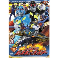 トミカヒーロー　レスキューファイアー　VOL．8（ＤＶＤ）