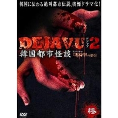 DEJAVU2 韓国都市怪談 惨（ＤＶＤ）