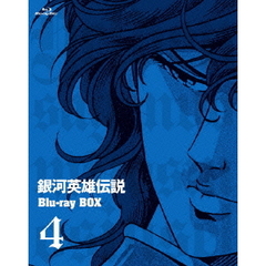 銀河英雄伝説 Blu-ray BOX 4（Ｂｌｕ－ｒａｙ）