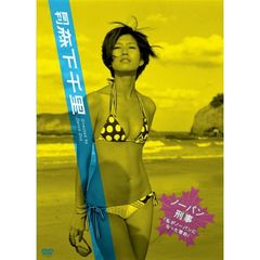 森下千里／月刊 森下千里／ノーパン刑事 ～私がノーパンになった理由～（ＤＶＤ）
