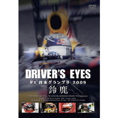 DRIVERS EYES F1 日本グランプリ2009 鈴鹿（ＤＶＤ）