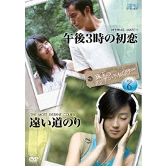 珠玉のアジアン・ライブラリーvol．6　「午後3時の初恋」×「遠い道のり」（ＤＶＤ）