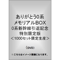 ビコム　ありがとう0系 メモリアルBOX 0系新幹線引退記念 特別限定版 ＜1000セット限定生産＞（ＤＶＤ）