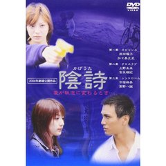 陰詩 かげうた（ＤＶＤ）