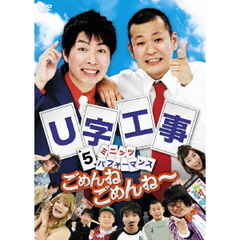 U字工事　5ミニッツ　パフォーマンス　ごめんねごめんね～（ＤＶＤ）