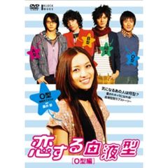 恋する血液型　O型編（ＤＶＤ）