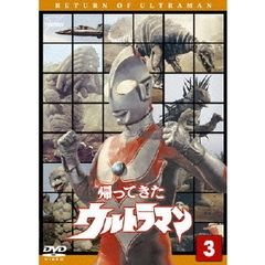 帰ってきたウルトラマン　Vol．3（ＤＶＤ）