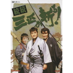 続続　三匹が斬る！　DVD－BOX（ＤＶＤ）