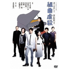 組曲虐殺（ＤＶＤ）