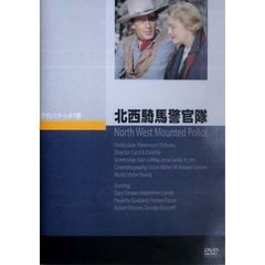 北西騎馬警官隊（ＤＶＤ）