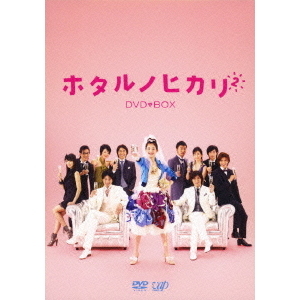 ホタルノヒカリ2 DVD-BOX（ＤＶＤ） 通販｜セブンネットショッピング