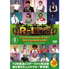 R-1ぐらんぷり 2010 DVDオリジナルセレクション 門外不出の爆笑ネタ集！（ＤＶＤ）