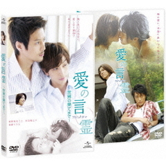 愛の言霊　ツインパック（ＤＶＤ）