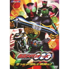 仮面ライダーOOO　3つのメダルで変身だ！（ＤＶＤ）