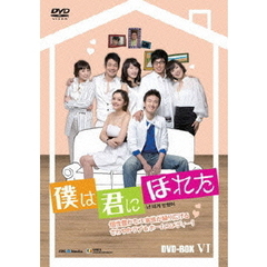 僕は君にほれた　DVD－BOX6（ＤＶＤ）