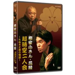 NHK-DVD 「超時空二人会」 ～五代目柳家小さん・花緑 狸と孫の物語～（ＤＶＤ）