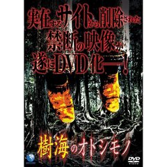 樹海のオトシモノ（ＤＶＤ）