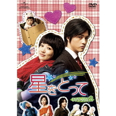 星をとって　DVD－SET2（ＤＶＤ）
