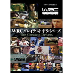 WRC グレイテスト・ドライバーズ（ＤＶＤ）